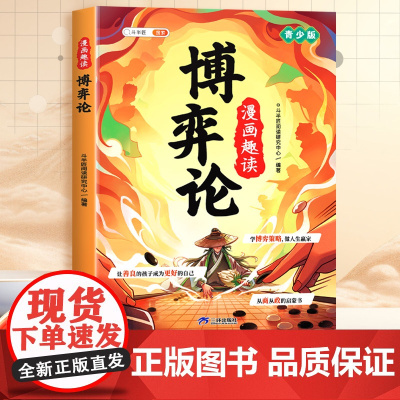 漫画趣读博弈论正版漫画版儿童心理学小学生社交生活逻辑学书籍青少年的人际交往为人处世智商情商漫画书博弈策略阅读课外书斗半匠