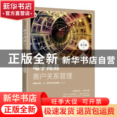 正版 电子商务客户关系管理 张煌强,苏波 人民邮电出版社 9787115
