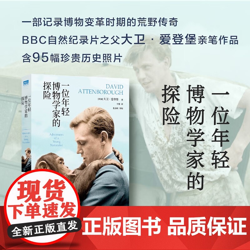 天际线 丛书 一位年轻博物学家的探险 大卫·爱登堡 著 科普读物