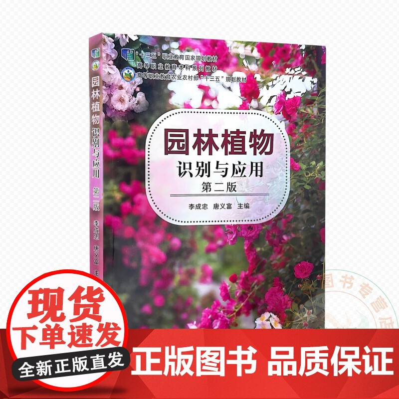 园林植物识别与应用 9787109332171 李成忠 唐义富 编 中国农业出版社