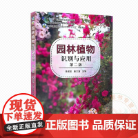 园林植物识别与应用 9787109332171 李成忠 唐义富 编 中国农业出版社