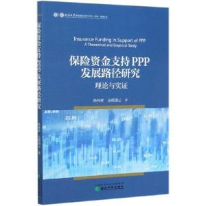 正版新书]保险 金支持PPP发展路径研究(理论与实 )孙祁祥经济科