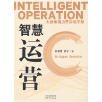 正版新书]智慧运营 大屏电商运营实战手册南敬伟,茹宁 著9787201