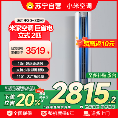 米家小米空调2匹 新一级能效 大风口 巨省电 立式空调柜机 51LW-NA10/N1A1(W)