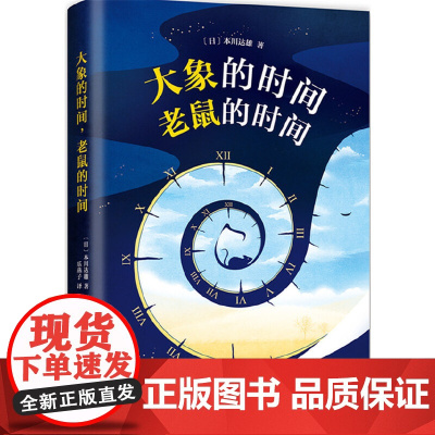 大象的时间,老鼠的时间 本川达雄 新经典 正版书籍