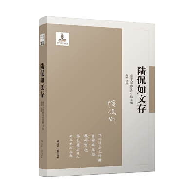 醉染图书陆侃如文存(清华国学文存)9787214242037