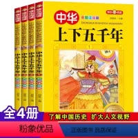 中华上下五千年(4册) [正版]中华上下五千年注音版全套4册 写给儿童的中国历史故事带拼音版小学生课外书必读经典书目一二
