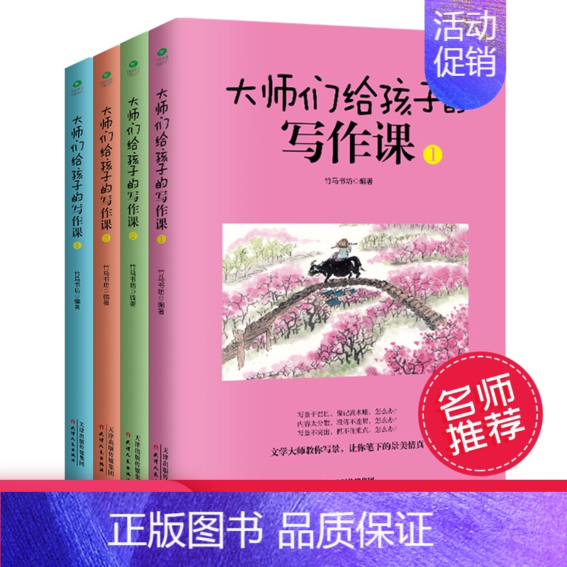 [正版]共4本大师们给孩子的写作课 培养孩子的写作能力和文学素养 8-10-12-15岁中小学生启蒙课国学课外读物科普儿