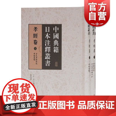 中国典籍日本注释丛书·孝经卷(全二册) 中江藤树等撰张培华编上海古籍出版社儒家经典儒学思想文集日本汉学家对孝经注释