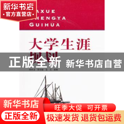 正版 大学生涯规划 周祥龙,贾创雄,孟克编著 东南大学出版社