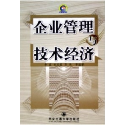 正版新书]企业管理与技术经济李霞 刘瑞霞 郭伟9787560521176