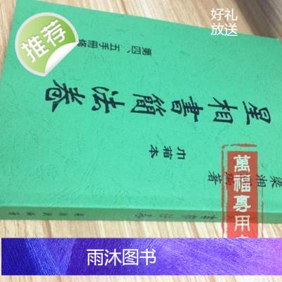 星相书简法卷(第四、五手册修订本)梁湘润四柱八字命理资料.