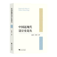 正版新书]中国近现代设计史论丛袁宣萍9787308232449