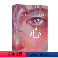 [正版]心 作家榜经典名著 夏目漱石著 日本文学小说 写给失眠的孤独者 困扰你的心灵伤