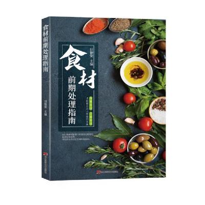 正版新书]食材前期处理指南甘智荣9787557851880