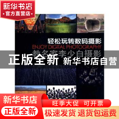 正版 教名家李少白摄影:轻松玩转数码摄影 陈奇军,李少白 中国摄