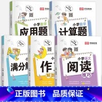 全套5本 小学通用 [正版]2024新荣恒小学生语文数学英语阅读理解满分解题技巧作文大全计算题应用题专项强化训练一二三四