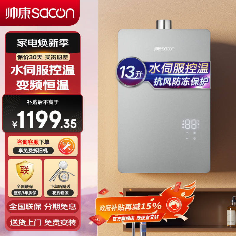 帅康(sacon)13C805燃气热水器13升速热即热式家用抗风防冻水伺服控温变频恒温抑菌ECO节能以旧换新热水器天然气