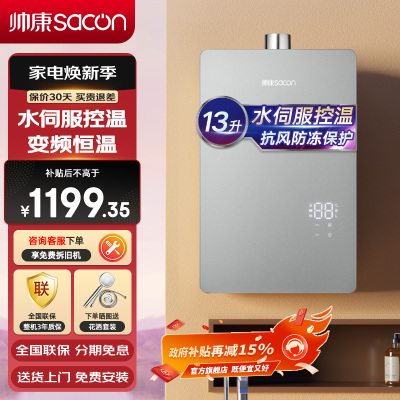 帅康(sacon)13C805燃气热水器13升速热即热式家用抗风防冻水伺服控温变频恒温抑菌ECO节能以旧换新热水器天然气