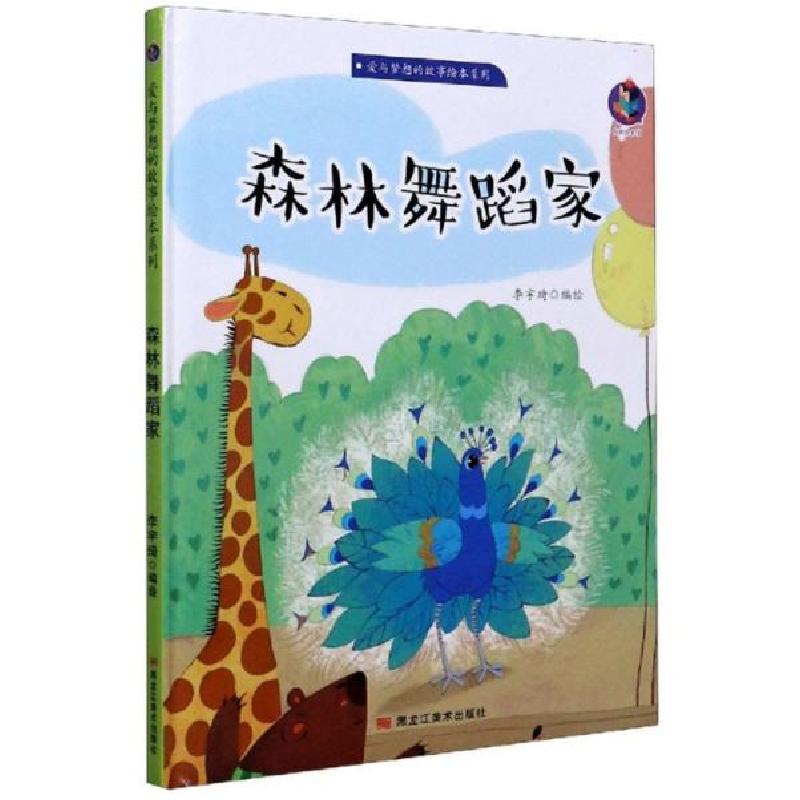 正版新书]森林舞蹈家(精)/爱与梦想的故事绘本系列编者:李宇琦|