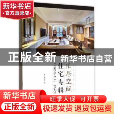正版 乐居空间:住宅专辑 本书编委会编 中国林业出版社 978750388
