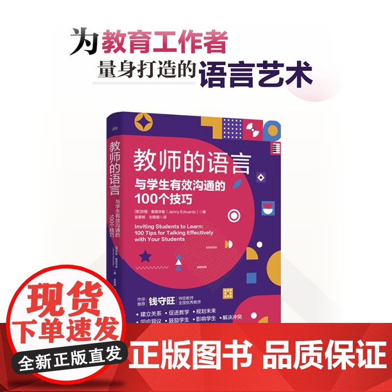 店 教师的语言 与学生有效沟通的100个技巧 吴景辉 刘菊霞 译 教育工作者语言艺术指南 100条实用语言技巧
