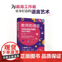 店 教师的语言 与学生有效沟通的100个技巧 吴景辉 刘菊霞 译 教育工作者语言艺术指南 100条实用语言技巧