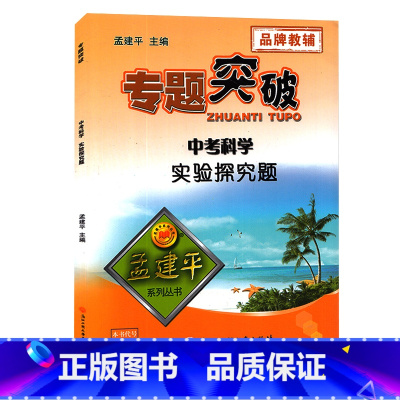 初中科学实验探究 初中通用 [正版]孟建平专题突破 初中考科学实验探究题ZT544七八九年级中考科学真题训练初一初二初三