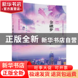 正版 恋战金融梦 饶勍 清华大学出版社 9787302492665 书籍