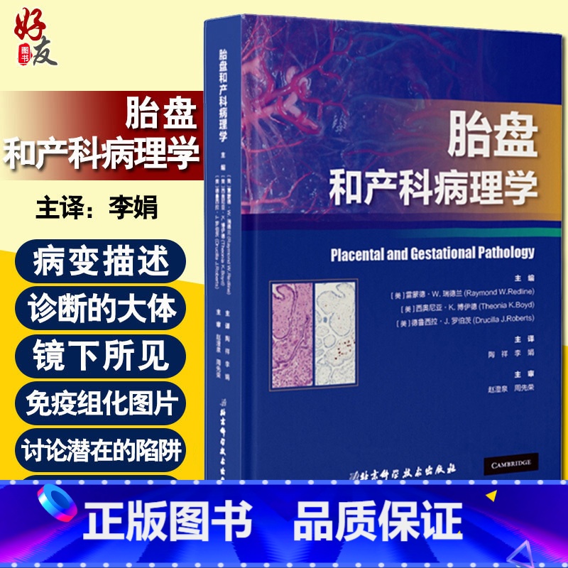 [正版] 胎盘和产科病理学 胎盘病理学 妇产科病病理学 雷蒙德 W 瑞德兰 西奥尼亚 K 博伊德 主编 97875