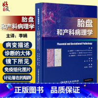 [正版] 胎盘和产科病理学 胎盘病理学 妇产科病病理学 雷蒙德 W 瑞德兰 西奥尼亚 K 博伊德 主编 97875