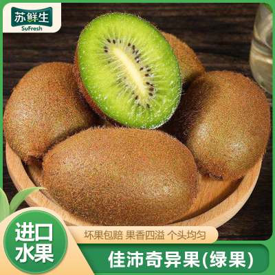[苏鲜生]佳沛绿心猕猴桃新鲜水果奇异大果 单果120g左右 10个装 弥猴桃当季香甜 1