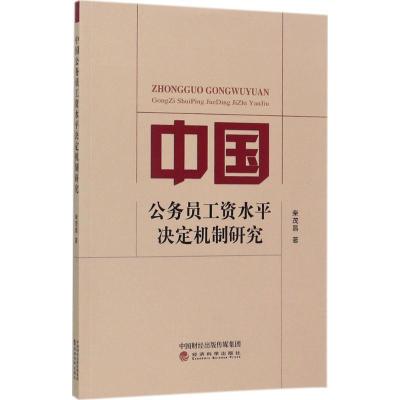 正版新书]中国公务员工资水平决定机制研究柴茂昌9787514179774