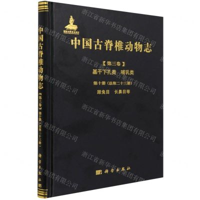 [N]中国古脊椎动物志(第3卷基干下孔类哺乳类第10册总第23册蹄兔目长鼻目等)(精)-9787030691736