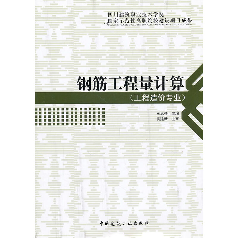 醉染图书钢筋工程量计算9787112118564