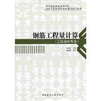 醉染图书钢筋工程量计算9787112118564