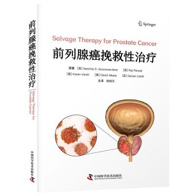 [N]前列腺癌挽救性治疗(精)-9787504699985