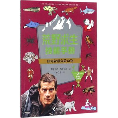 正版新书]如何躲避危险动物贝尔·格里尔斯9787544851244