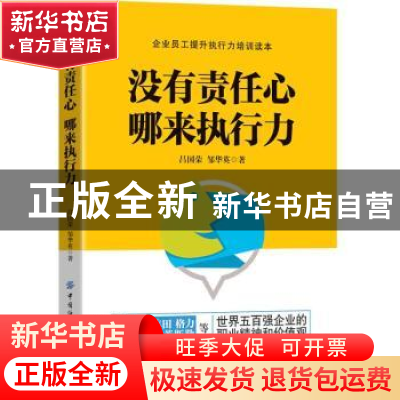 正版 没有责任心哪来执行力 吕国荣,邹华英 中国纺织出版社 97875