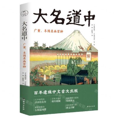 [N]大名道中(广重丰国名画百种)-9787516831168