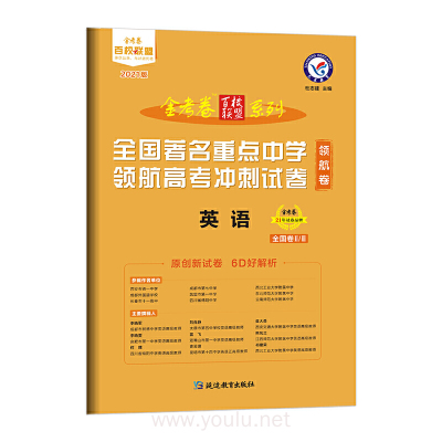 领航卷全国著名重点中学领航高考冲刺试卷英语全国卷Ⅱ/Ⅲ2021学年适用--天星教育杜志建正版图书