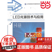 LED光源技术与应用 王中龙 电子工业出版社 正版书籍