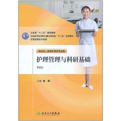 [M]护理管理与科研基础-9787117144261