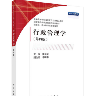 醉染图书行政管理学(第4版)9787030705532