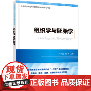 组织学与胚胎学精讲与习题(第九版教材同步精讲精练,重点难点解析,配套习题集) 陈同强 化学工业出版社 正版书籍