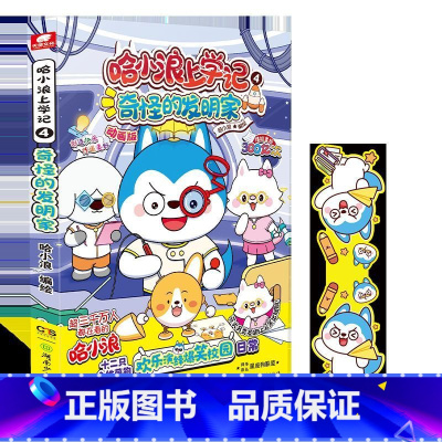 哈小浪上学记.4,奇怪的发明家 [正版]哈小浪上学记.4,奇怪的发明家 9-10-12岁小学生三四五六年级阅读漫画书 开