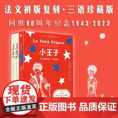 [80周年纪念版]小王子中文红蓝版 王照异译 随书附赠1946年法国Gallimard出版社法文瓶装复刻本和1943年初