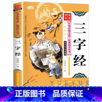 [正版]中华传统文化经典国学丛书三字经注音版幼儿早教绘本读物彩绘7-9-10-12岁青少年儿童文学完整版带拼音一二年级小