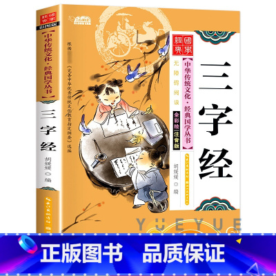 [正版]中华传统文化经典国学丛书三字经注音版幼儿早教绘本读物彩绘7-9-10-12岁青少年儿童文学完整版带拼音一二年级小