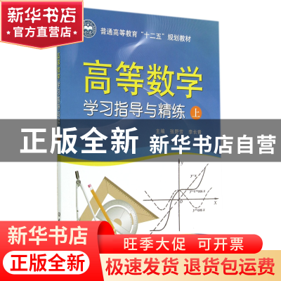 正版 高等数学学习指导与精练(上普通高等教育十二五规划教材) 张